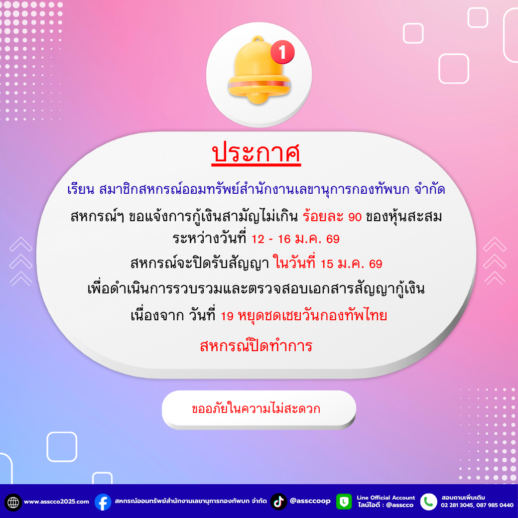 แจ้งการกู้เงินสามัญไม่เกินร้อยละ 90 ของหุ้นสะสม